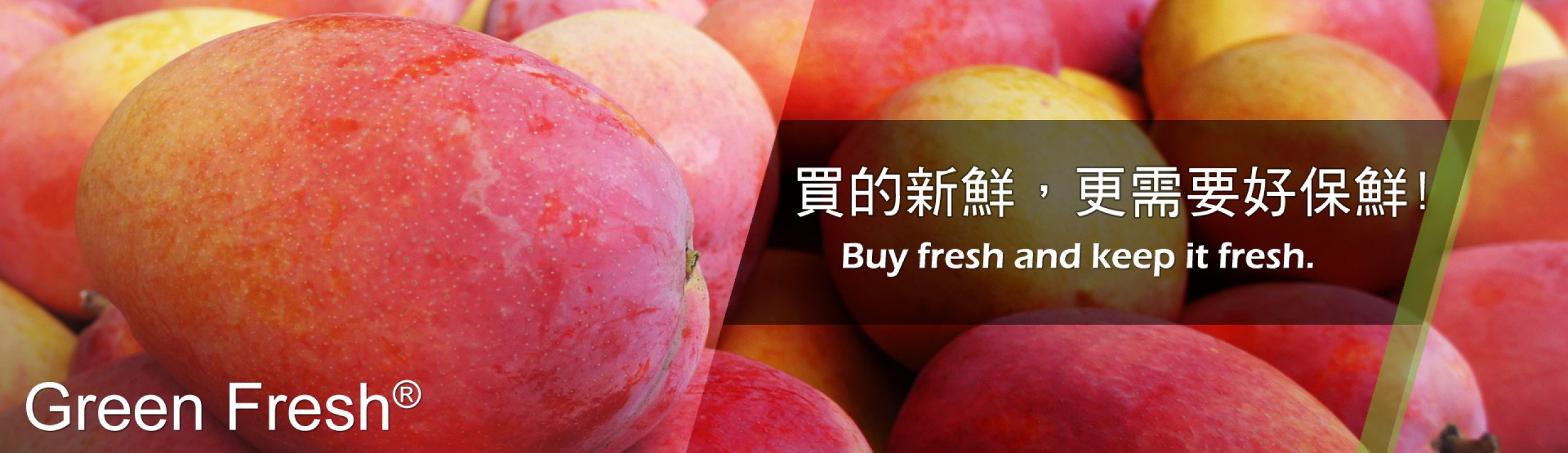 買的新鮮，更需要好保鮮